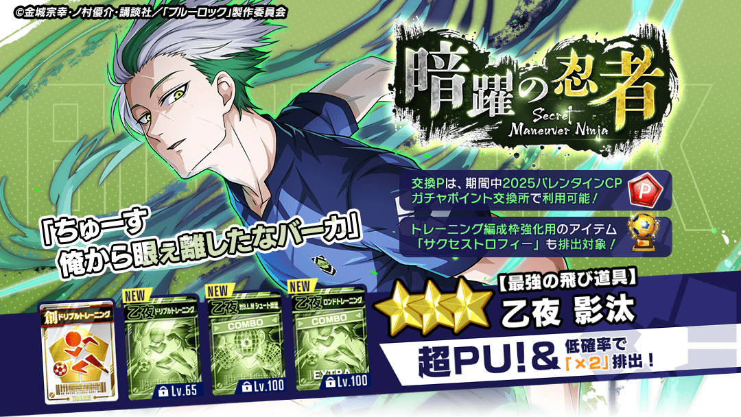 ⚽ガチャ無料⚽ 『【最強の飛び道具】#乙夜影汰』がピックアップされて