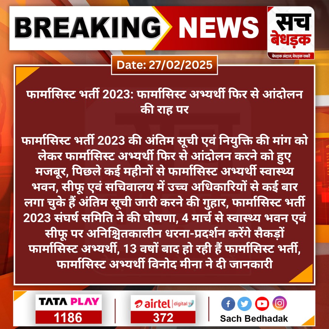 फार्मासिस्ट अभ्यर्थी फिर से आंदोलन की राह पर...

#फार्मासिस्ट_भर्ती_अंतिम_सूची_जारी_करो
#फार्मासिस्ट_भर्ती_पूरी_करो
<a href="/pantlp/">LP Pant</a> <a href="/DIPRRajasthan/">सूचना एवं जनसम्पर्क विभाग, राजस्थान सरकार</a> <a href="/GajendraKhimsar/">Gajendra Singh Khimsar</a> <a href="/BhajanlalBjp/">Bhajanlal Sharma</a> <a href="/RajCMO/">CMO Rajasthan</a> <a href="/RajGovOfficial/">Government of Rajasthan</a> <a href="/nhm_rajasthan/">Medical & Health Deptt. Rajasthan</a>