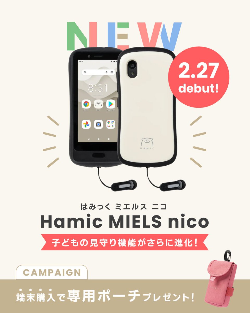 _Hamic's tweet image. ＼新登場／
Hamicから、見守り機能がさらに進化した「Hamic MIELS nico（はみっくミエルスニコ）」が登場しました！

hamic.ai/pages/hamic-mi…

主なアップデートは3つ！

①位置情報の受信頻度の向上

②見守りスポット拡大

③音声通話品質向上…