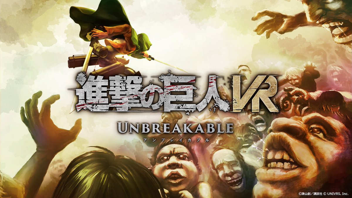 進撃の巨人VR: Unbreakable 公式アカウント tweet media