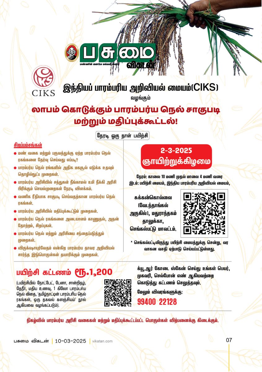 PasumaiVikatan's tweet image. இந்தியப் பாரம்பரிய அறிவியல் மையம்(CIKS) வழங்கும் லாபம் கொடுக்கும் பாரம்பர்ய நெல் சாகுபடி மற்றும் மதிப்புக்கூட்டல்!

#PaddyCultivation | #PasumaiVikatan