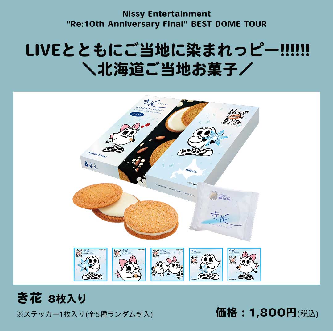 注目の福袋をピックアップ! Nissy き花 西島隆弘コラボ菓子 注目の福袋をピックアップ! Nissy き花 西島隆弘コラボ菓子