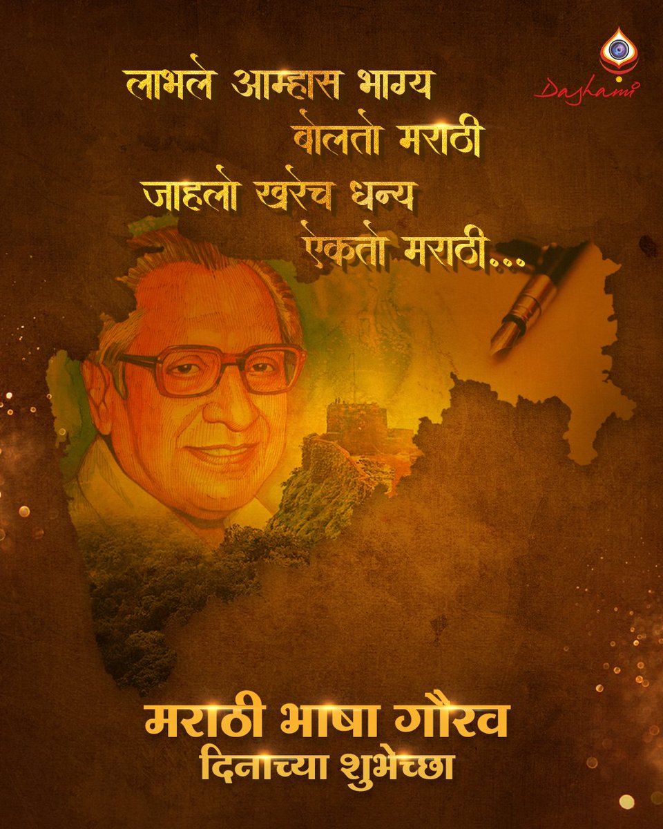 धर्म, पंथ, जात एक मानतो मराठी,
एवढ्या जगात माय मानतो मराठी!

मराठी भाषा गौरव दिनाच्या हार्दिक शुभेच्छा!

#MarathiBhashaGauravDin #Dashami