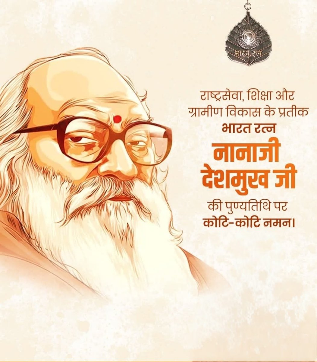“हम अपने लिए नहीं, अपनों के लिए हैं, अपने वे हैं जो सदियों से पीड़ित एवं उपेक्षित हैं।”
'ग्रामोदय से राष्ट्रोदय' के उपासक , राष्ट्रऋषि, ग्रामीण विकास के प्रबल समर्थक तथा भारतरत्न श्रद्धेय नानाजी देशमुख जी की पुण्यतिथि पर उन्हें विनम्र श्रद्धांजलि।
#BharatRatna #NanajiDeshmukh