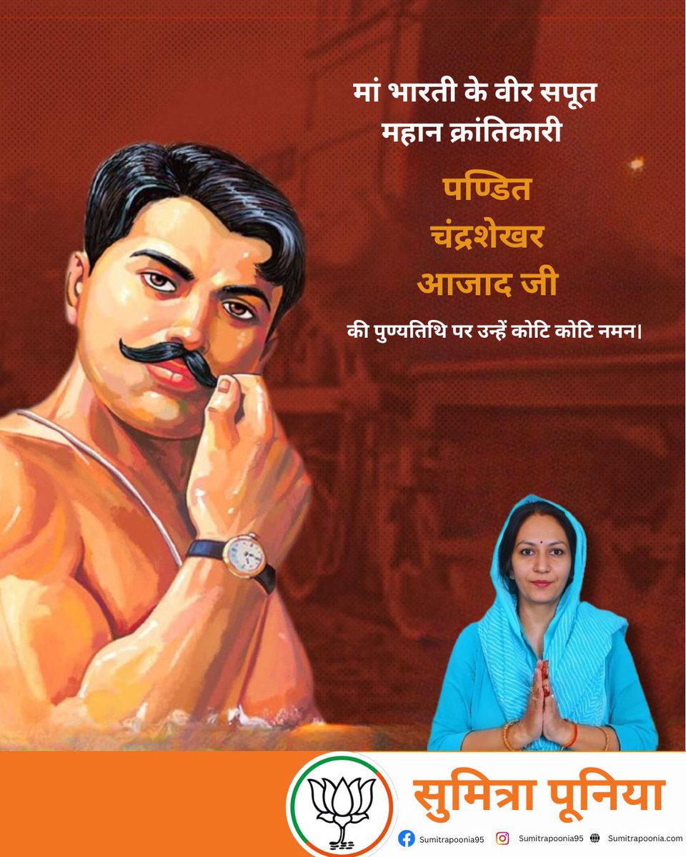 मां भारती के वीर सपूत महान क्रांतिकारी पण्डित चंद्रशेखर आजाद जी की पुण्यतिथि पर उन्हें कोटि कोटि नमन।
<a href="/BJP4India/">BJP</a> <a href="/bjp4churu/">BJP CHURU</a> <a href="/BJP4Rajasthan/">BJP Rajasthan</a> 
#bjp4india #bjp4churu #bjp4rajasthan