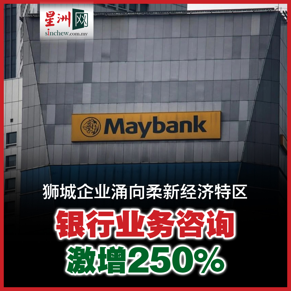 柔新经济特区的火热吸引新加坡商家的关注，向银行在柔佛开展业务咨询持续增长250%，展示新加坡企业对柔新特区提供的机遇充满信心。 #星洲日报#