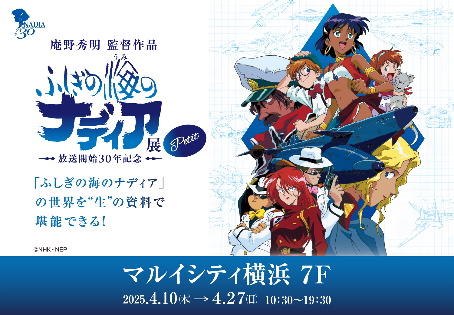 ふしぎの海のナディア展 放送開始30年記念