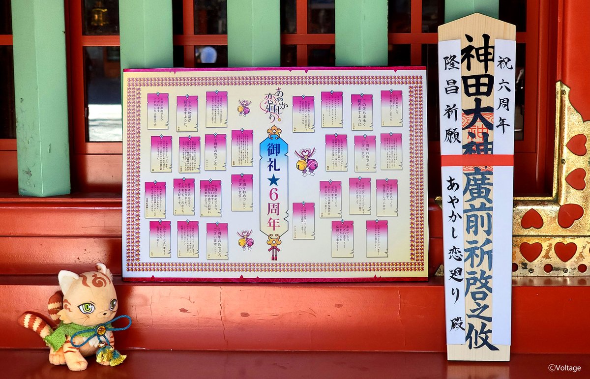 ayakoi_official's tweet photo. 🎉【御礼☆６周年】あや恋お祝い企画🎉
「6周年お祝いパネルを作ろう！」

2月26日(大安)に神田明神にて
皆様のお祝いメッセージパネルと共に
【あやかし恋廻り 隆昌祈願(ヒット祈願)】をお受け���てまいりました！

たくさんのお祝いメッセージありがとうございました！
(続く) https://t.co/GRgc8jzcBl