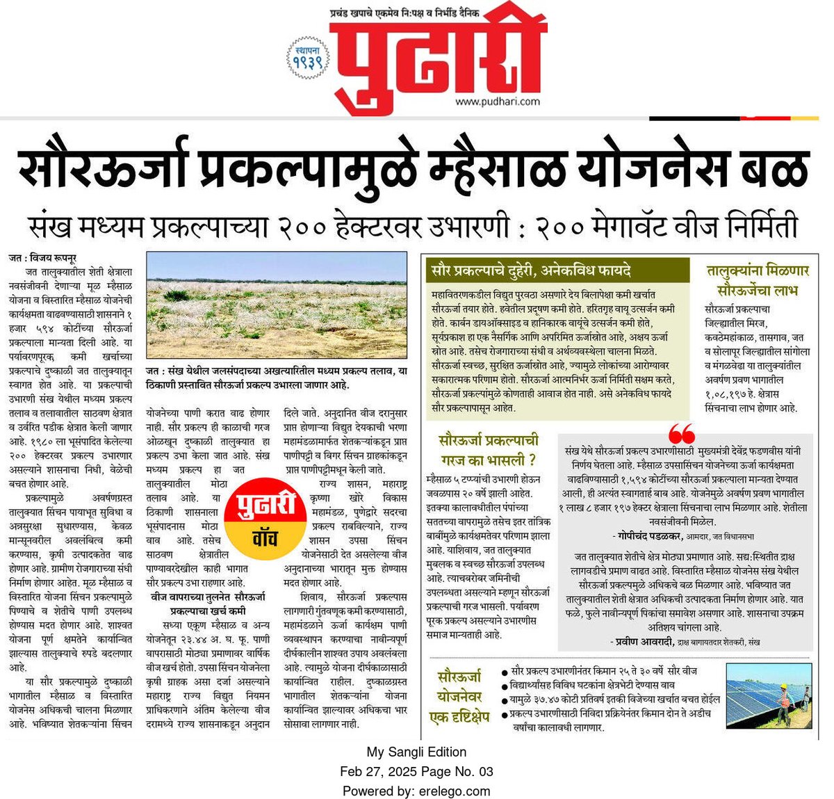 5af2d237f7d742c's tweet image. 🕊️ दैनिक पुढारी  🕊️  
 ✳️दि. 2️⃣7️⃣ फेब्रुवारी  2️⃣0️⃣2️⃣5️⃣✳️.
🌫️ सौर ऊर्जा प्रकल्पामुळे म्हैसाळ सिंचन योजनेस बळ 
👉 संख मध्यम प्रकल्पाच्या २०० हेक्टरवर होणार उभारणी.
👉 २०० मेगावॅट वीज निर्मिती 
🌫️ पर्यावरण पूरक सौर प्रकल्पास मिळणार चालना.
             🗯️विजय रूपनूर🗯️