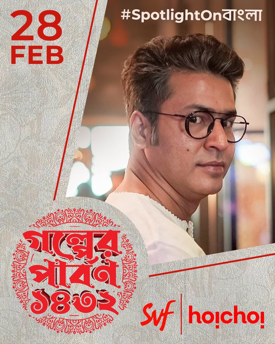 নতুন বছরে নতুন গল্প! দেখা হচ্ছে  ২৮শে ফেব্রুয়ারি! 
 #GolperParbon1432 #SpotLightOnBangla <a href="/SVFsocial/">SVF</a> <a href="/hoichoitv/">Hoichoi</a>