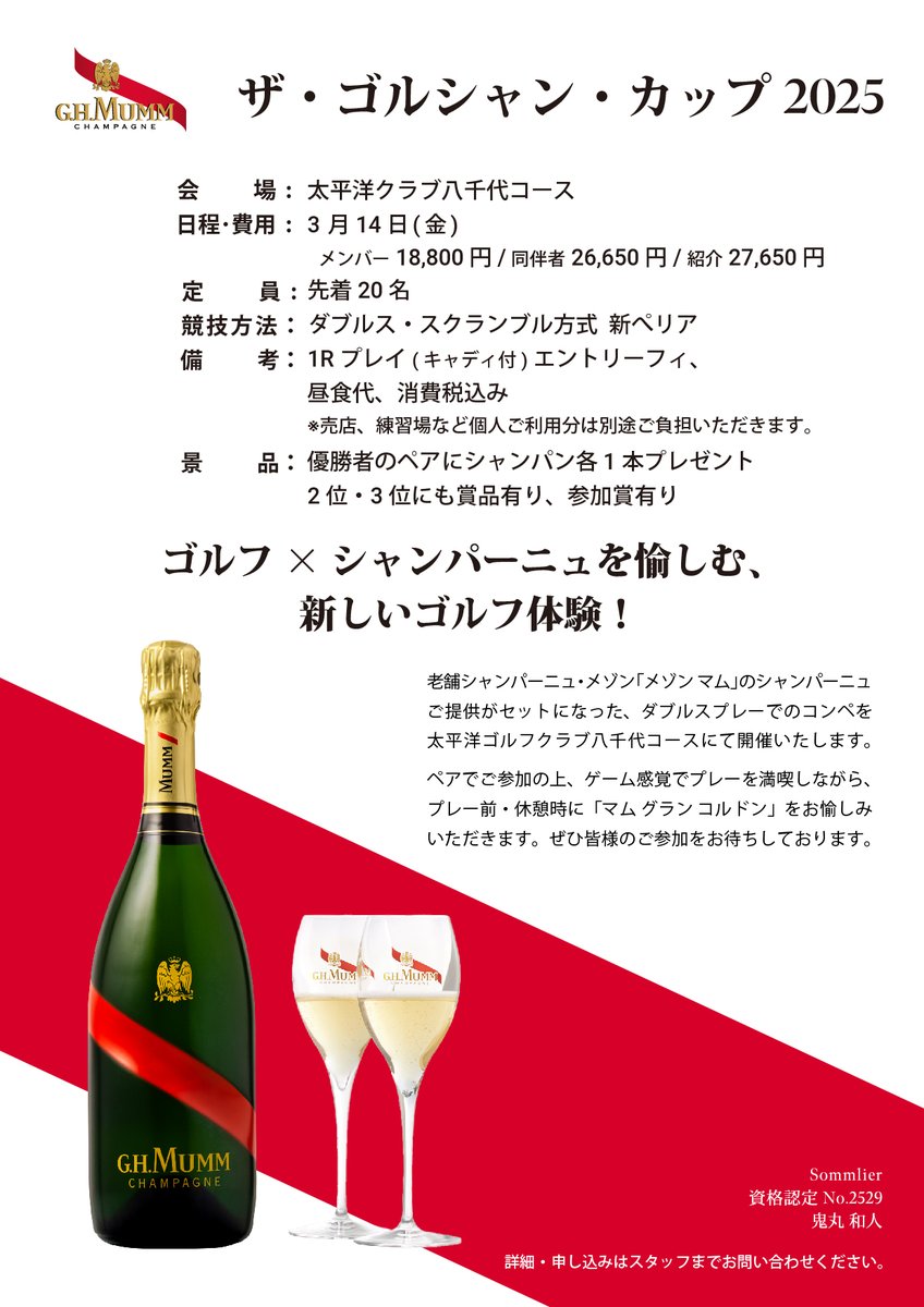 Mumm_jpn's tweet photo. #太平洋クラブ八千代 で3/14(金)に #マムグランコルドン をお楽しみいただけるコンペが開催されます！ゴルフとシャンパンをこの機会にぜひお楽しみください🥂 https://t.co/b0zleVrLjU