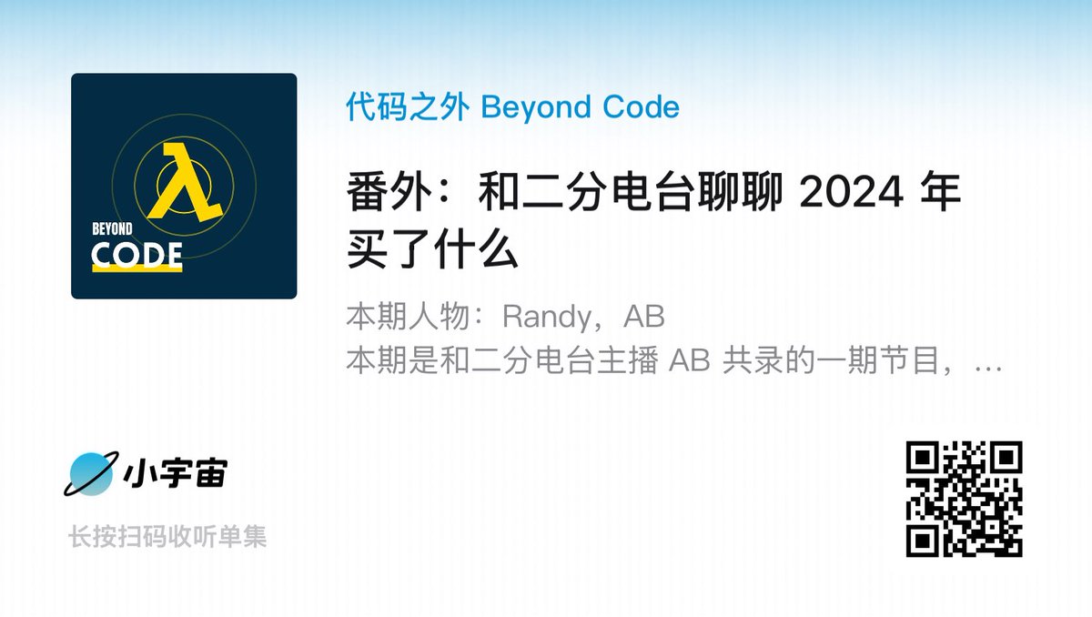 beyondcodefm's tweet image. 和友台 @x2bab 一年一度的串台带货节目又来了。 后半段的 AI 产品和线上健身教练听完还挺想拥有。

xiaoyuzhoufm.com/episode/67bfde…