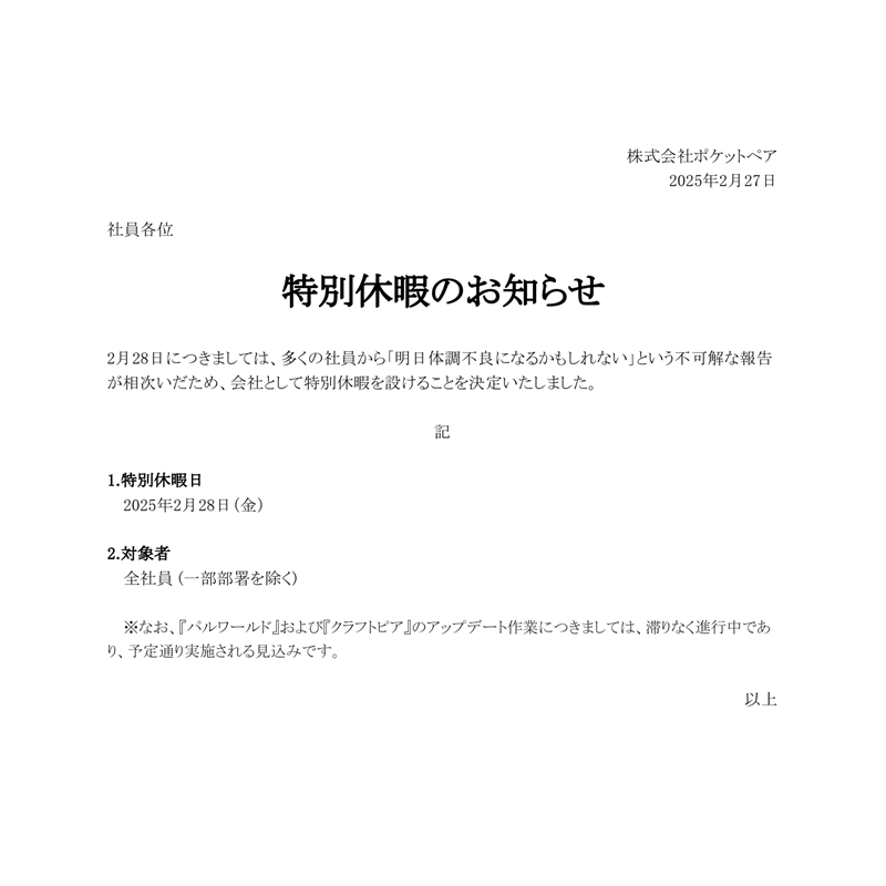 PocketpairJapan's tweet image. なぜか多くの社員から、明日体調不良になるかもしれないという報告を受けたので、明日は特別休暇になりました