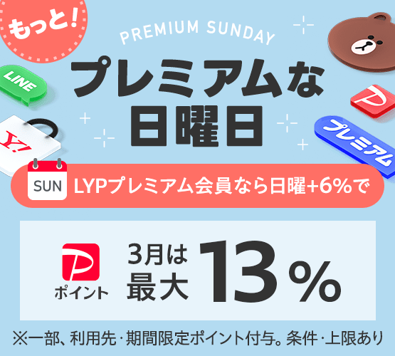 プレミアムな日曜日はお買い得！LYP会員は限定ポイント+2％！】【中古 