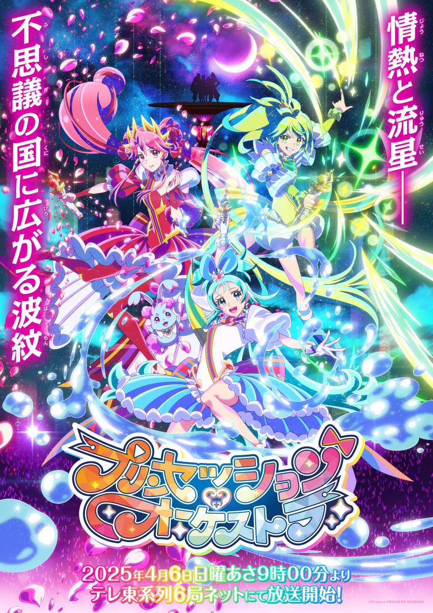 ⋱＼❤️🩵放送情報解禁🩵💛／⋰

情熱と流星──
　不思議の国に広がる波紋

オリジナルTVアニメ
『プリンセッション・オーケストラ』は
2025年4月6日 日曜あさ9時00分より
テレ東系列6局ネットにて放送開始✨

詳しくは公式HPをチェック💫
princess-session.com

放送開始をお楽しみに🎶

#プリオケ
