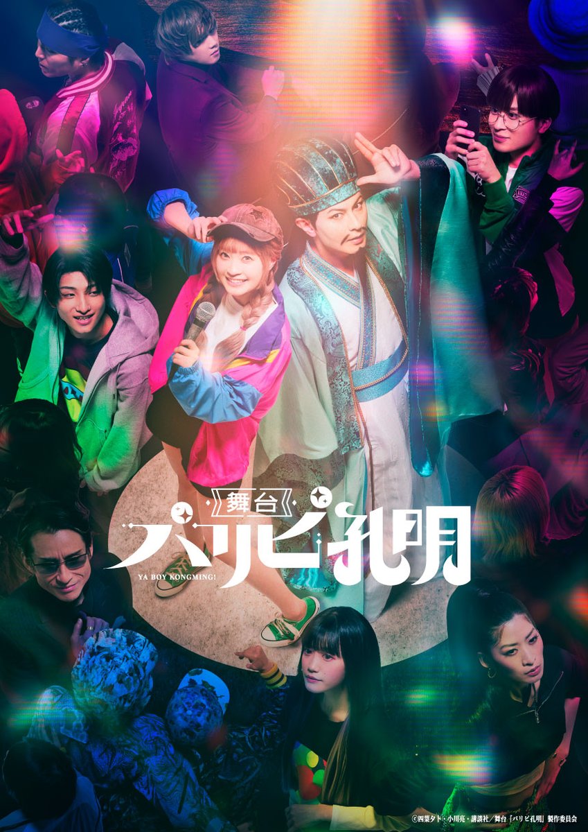 舞台『パリピ孔明』公式 (@paripi_stage) / Posts / X