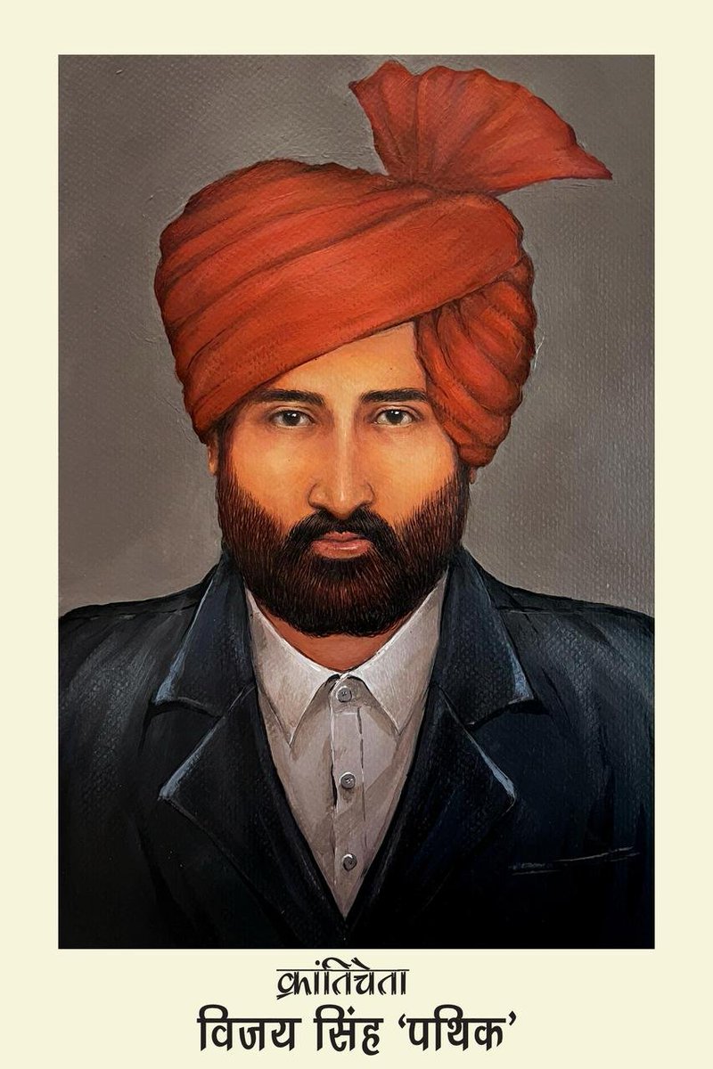 🇮🇳 विजय सिंह पथिक जी की जयंती पर सादर नमन 🙏

स्वतंत्रता संग्राम के वीर योद्धा एवं बिजोलिया किसान आंदोलन के प्रणेता विजय सिंह पथिक जी की जयंती पर कोटि-कोटि नमन।

उन्होंने अपने अदम्य साहस और संघर्ष से किसानों के अधिकारों की रक्षा के लिए आंदोलन किया और भारत की आज़ादी में महत्वपूर्ण