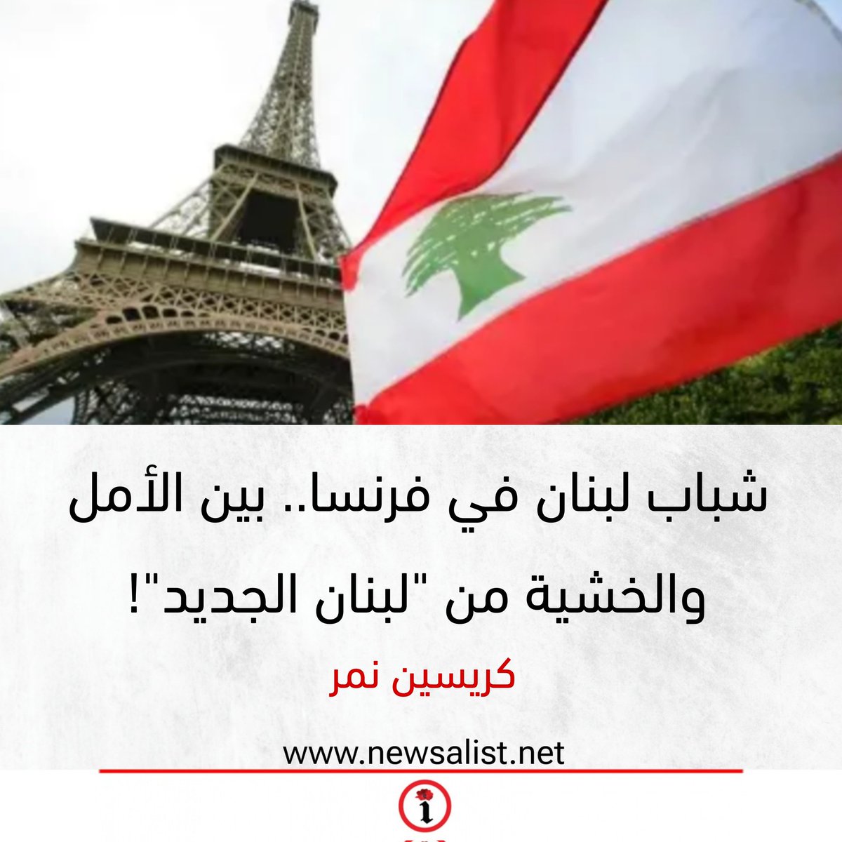شباب لبنان في فرنسا.. بين الأمل والخشية من "لبنان الجديد"!

newsalist.net/shbab-lbnan-fy…
<a href="/ChristineNemer/">Christine Nemer</a>