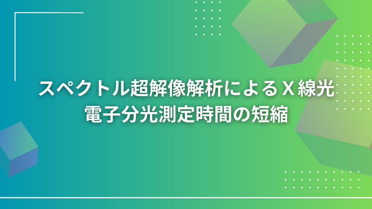 spectralsr_pr's tweet photo. Isotope Newsにて弊社の展望「スペクトル超解像解析によるＸ線光電子分光測定時間の短縮」がまとめられています。
https://t.co/bC1427Vzca
https://t.co/QddUwZYRqn
#SSR　＃スペクトル超解像　＃データ解析　＃XPS https://t.co/15GNrabUSy