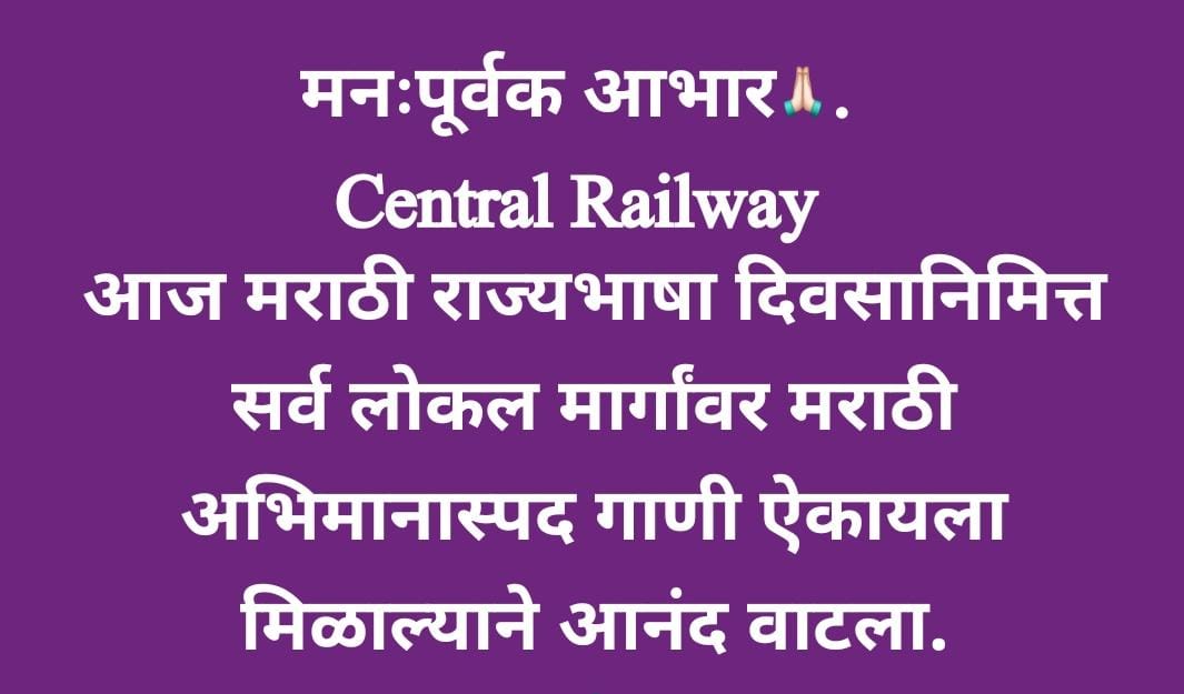 Mumbai Railway Users (@mumbairailusers) on Twitter photo मनःपूर्वक आभार🙏🏻. #MarathiBhashaGauravDin
<a href="/RailMinIndia/">Ministry of Railways</a>
<a href="/Central_Railway/">Central Railway</a>
आज मराठी राज्यभाषा दिवसानिमित्त सर्व लोकल मार्गांवर मराठी अभिमानास्पद गाणी ऐकायला मिळाल्याने आनंद वाटला.
<a href="/rajtoday/">Rajendra B. Aklekar</a> <a href="/AmhiDombivlikar/">/आम्ही डोंबिवलीकर 💕 KDMC</a> <a href="/RajThackeray/">Raj Thackeray</a> <a href="/AshwiniVaishnaw/">Ashwini Vaishnaw</a>
#marathibhashadin #marathibhasha मनःपूर्वक आभार🙏🏻. #MarathiBhashaGauravDin
<a href="/RailMinIndia/">Ministry of Railways</a>
<a href="/Central_Railway/">Central Railway</a>
आज मराठी राज्यभाषा दिवसानिमित्त सर्व लोकल मार्गांवर मराठी अभिमानास्पद गाणी ऐकायला मिळाल्याने आनंद वाटला.
<a href="/rajtoday/">Rajendra B. Aklekar</a> <a href="/AmhiDombivlikar/">/आम्ही डोंबिवलीकर 💕 KDMC</a> <a href="/RajThackeray/">Raj Thackeray</a> <a href="/AshwiniVaishnaw/">Ashwini Vaishnaw</a>
#marathibhashadin #marathibhasha
