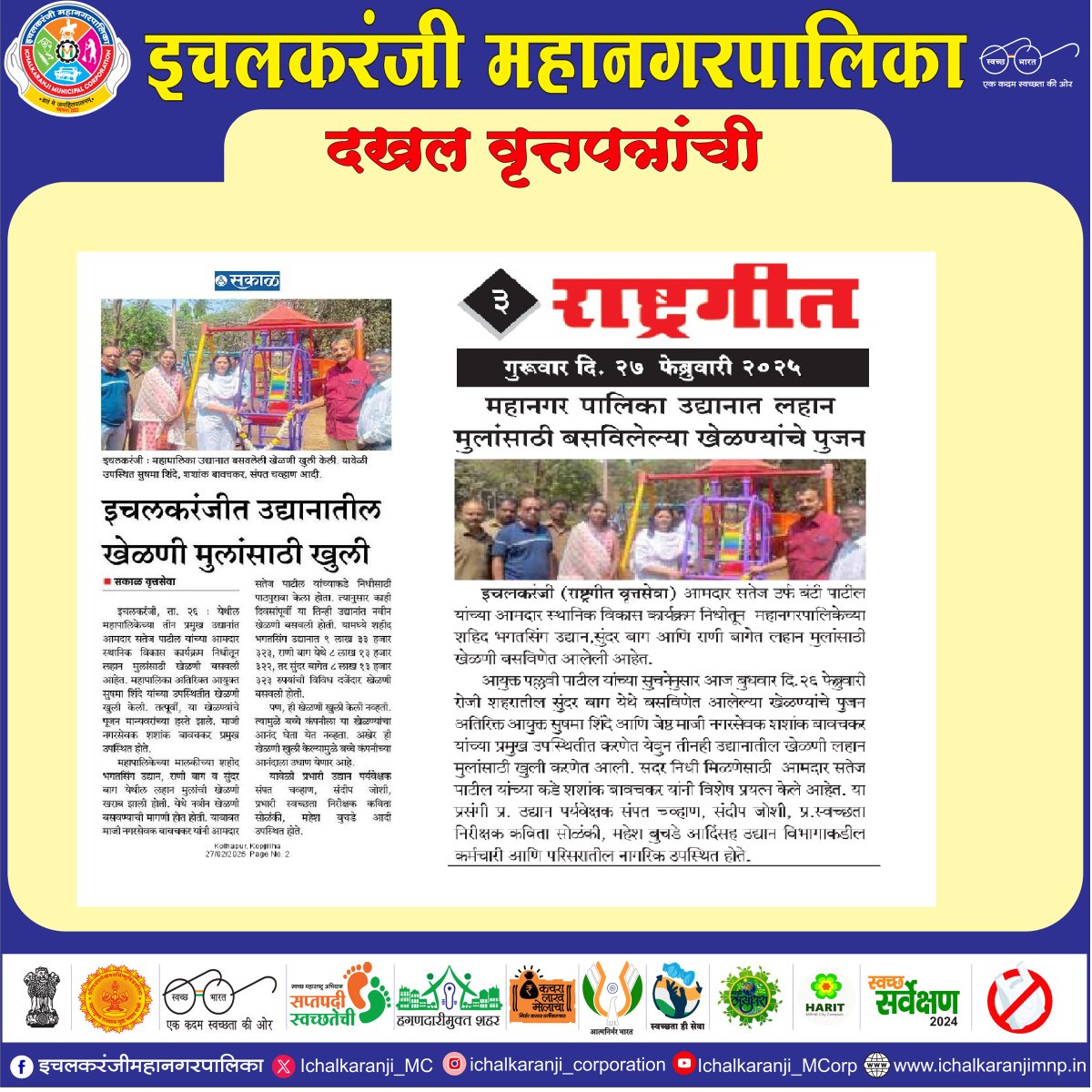 Ichalkaranji_MC's tweet photo. इचलकरंजी महानगरपालिका उद्यानात बसवण्यात आलेल्या खेळण्याचे लोकार्पण सोहळा संपन्न
#इचलकरंजीमहानगरपालिका
#iecactivities
#IEC
#SwachhSurvekshan2024
#majhivasundharaabhiyan5
#Udyan
#kidstoys
#लोकार्पण https://t.co/14PDXFdjlE