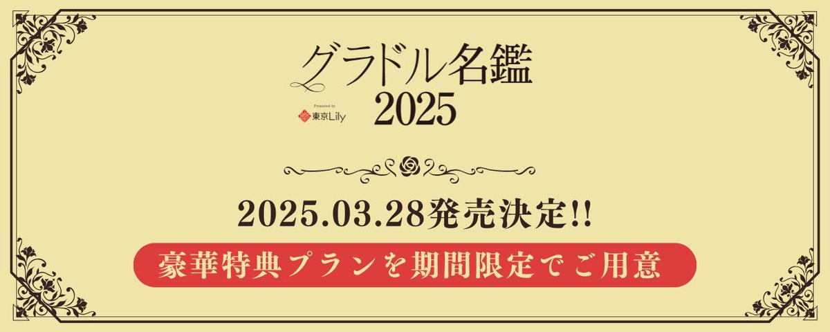 ＼📢✨ 本日まで！ ✨📢／
❖━━━━━━━━━━━❖
📕「グラドル名鑑2025」👙
🌟 #天月愛(@amatsuki_ai)
✅チェキ＆チェキホルダープラン
✅サイン入り雑誌プラン　
⏳ 販売期間：3月2日（日）23:59まで ⏳
❖━━━━━━━━━━━❖

✨ 今だけの特別な特典プランをお見逃しなく！✨

🔗詳細はこちら⬇️
https://t.co/ig1cO6mlxh
📖 他の掲載者情報はこちら⬇️
https://t.co/6Ew4xAW2iq