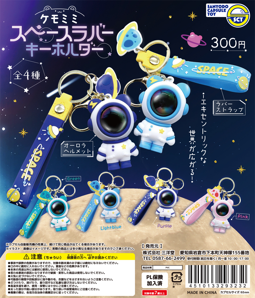 商品名 ：ケモミミスペースラバーキーホルダー 価 格 ：300円 素材表示