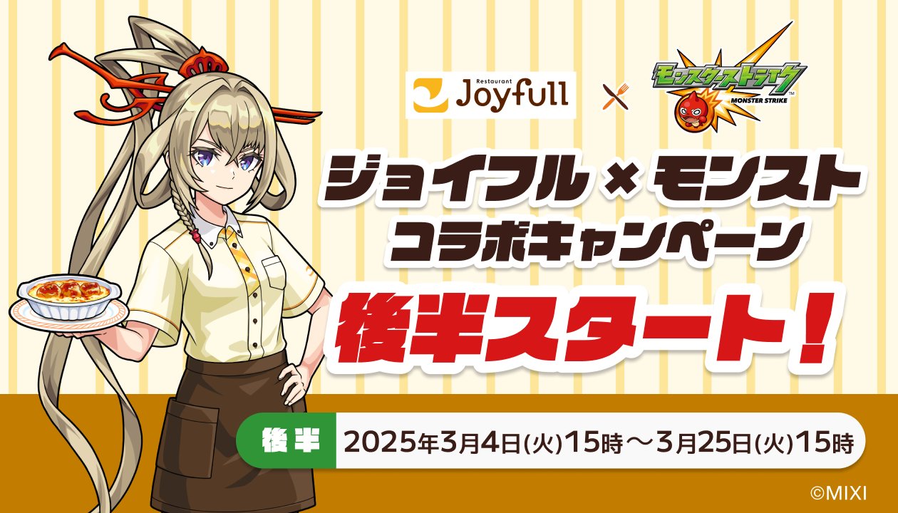 【全世界30個限定】 モンスト×ジョイフル マサムネ タペストリー モンスターストライク公式(モンスト) on X: 