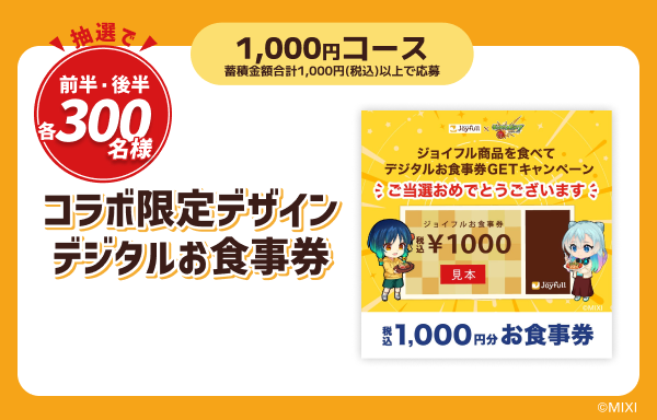 【全世界30個限定】 モンスト×ジョイフル マサムネ タペストリー 2025.01.30 【ジョイフル×モンスト】コラボキャンペーンが2/7