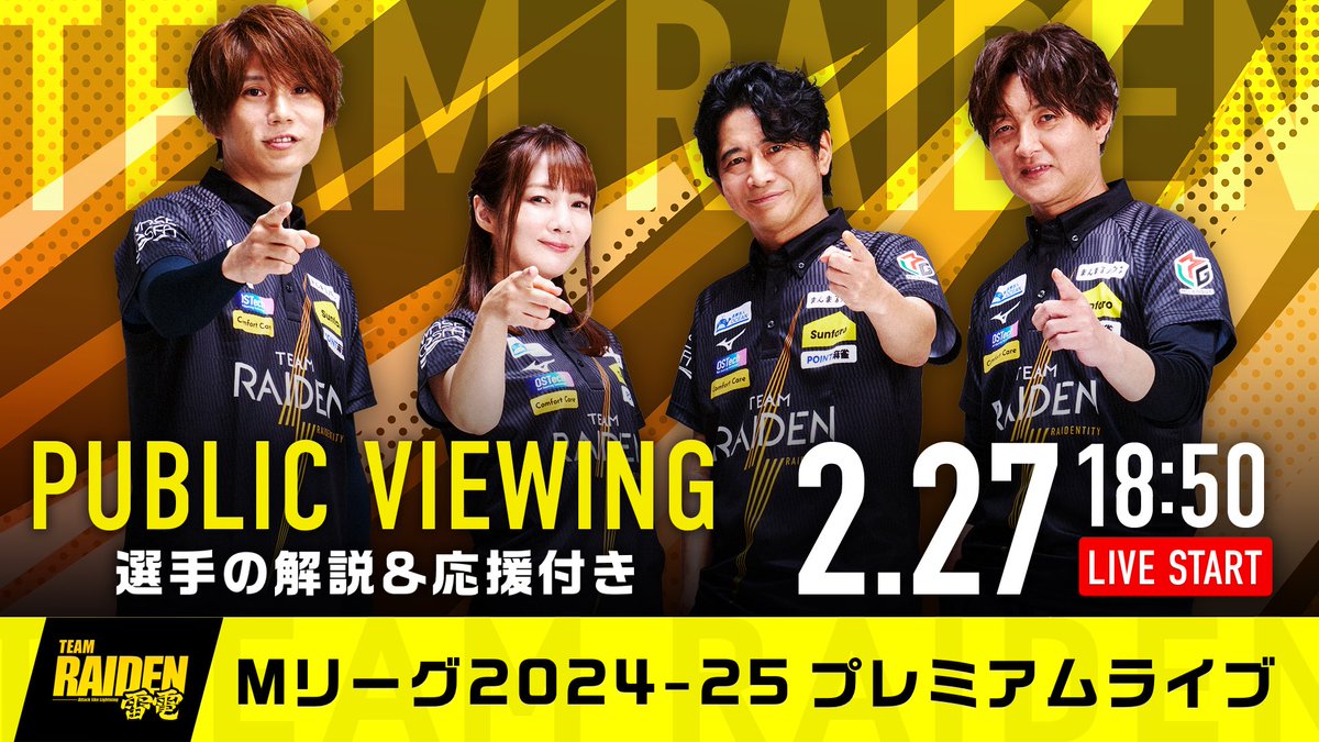⚡️#TEAM雷電 プレミアムライブ02.27⚡️

第1試合は #黒沢咲 選手が出場⚡️⚡️

大事な終盤戦‼️ユニバースと一緒に今日を戦い抜きましょう‼️
ぜひ応援よろしくお願いします🙌

このあと18:50〜控え室より生配信🎤
(30日間アーカイブあり)

チケット今からでも間に合います！
teamraiden.fanplay.jp/events/459