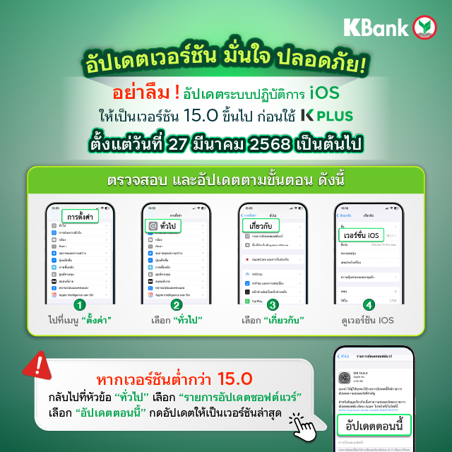 KBank_Live's tweet photo. แจ้งเรื่องสำคัญ ตั้งแต่วันที่ 27 มีนาคม 2568 ลูกค้าที่ใช้ระบบปฏิบัติการ iOS
อย่าลืม❗ตรวจสอบและอัปเดตระบบปฏิบัติการ iOS ให้เป็นเวอร์ชัน 15 ขึ้นไปกันนะ
รีบตรวจสอบและอัปเดตเลย
#KBankLive #KPLUS #UpdateVersion https://t.co/jbgkFImdeo