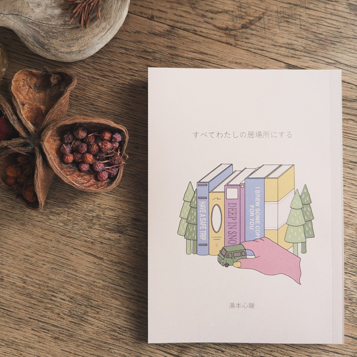 ひもすがら文庫の新しいZINE
『すべてわたしの居場所にする』が現在長岡市摂田屋にあるLISにて行われている
ZINEとリトルプレス展-私のままつくる本-で販売しています📚️
今後も色々な場所で販売していく予定です。置かせてもらえるところ探しています