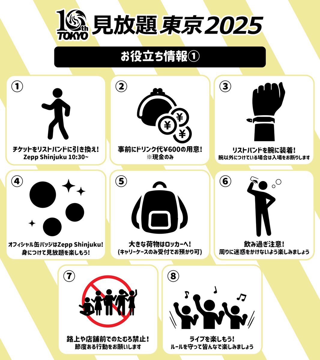 ✔︎お役立ち情報➀✔︎ 】 #見放題東京2025 当日のお役立ち情報です