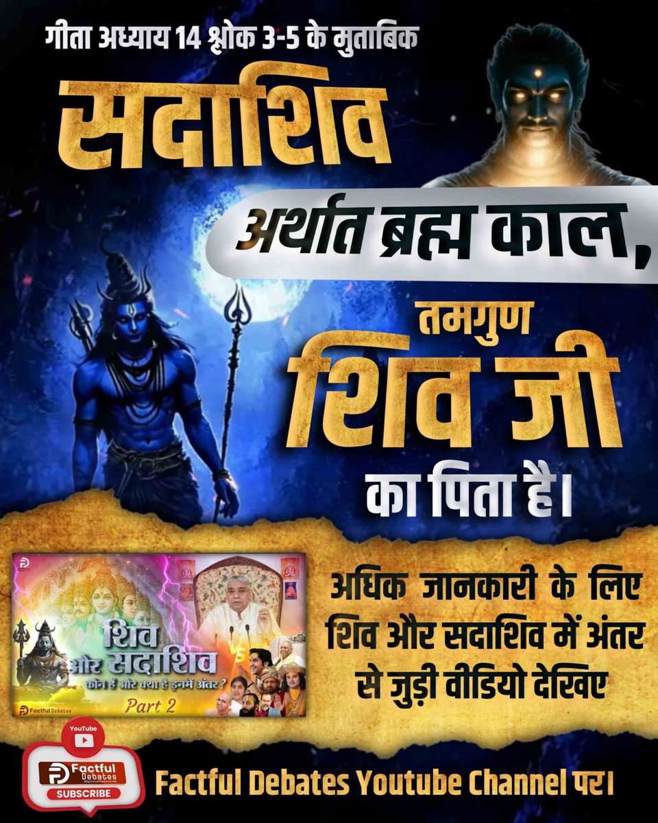 #शिव_और_सदाशिव_में_अंतर
शिव जी तो दयालु भगवान हैं जिन्होंने अपनी जान की फिक्र किए बिना भस्मासुर को भस्म कड़ा दे दिया था। जबकि सदाशिव अर्थात काल ब्रह्म निर्दयी हैं क्योंकि यह अपने स्वार्थवश हमें पीड़ा देता है, हमें मारता है।
Factful Debates YouTube Channel