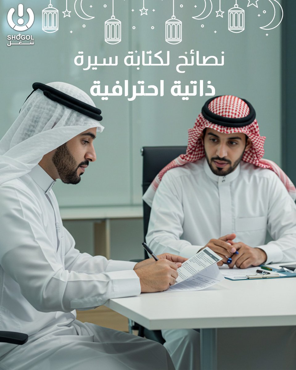 Shogol_sa's tweet photo. هل تواجه مشكلة في الحصول على فُرص عمل، أو في طريقة كتابة سيرة ذاتية مميزة؟👀

سنأخذك إلى رحلة قصيرة تتعرف من خلالها على بعض النصائح لتحسين سيرتك الذكية وكيفية عرض مهاراتك بطريقة احترافية.🤍

شاركنا في التعليقات المشكلة التي تواجهك.🤝

#شغل #سيرة_ذاتية #وظائف https://t.co/ZdTmCi4JPi