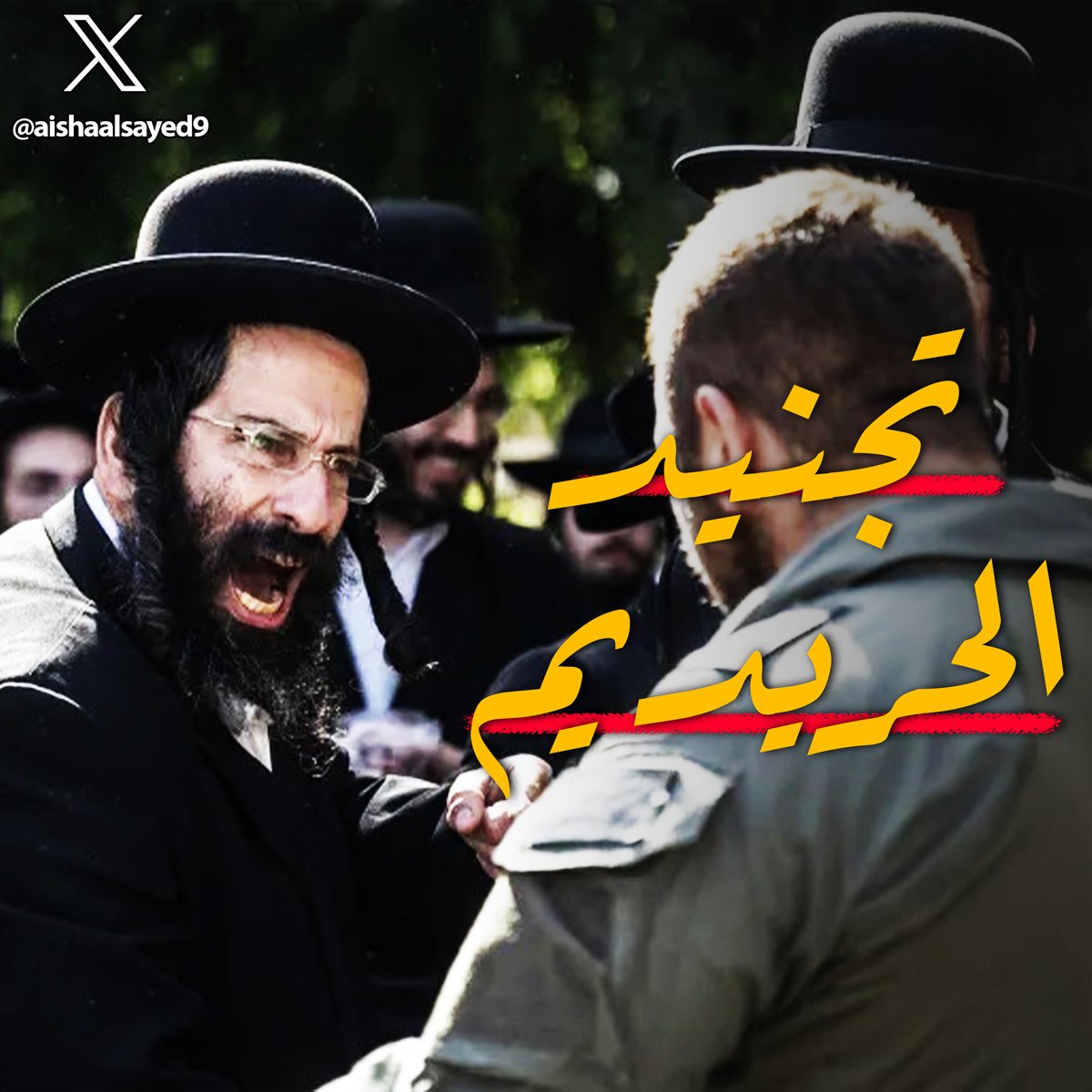 زي ماهما قاعدين مترصدين لكل كبيرة وصغيرة تخصك، وبستغلوا كل حاجة بينا يفرقونا اكتر واكتر
انت كذلك لازم تعرفهم وتعرف كل نقاط ضعفهم
ومن ضمنها الموضوع ده "خلاف كبير بينهم ومستمر لدلوقتي"
 📌 تجنيد الحريديم
سرد...🧵