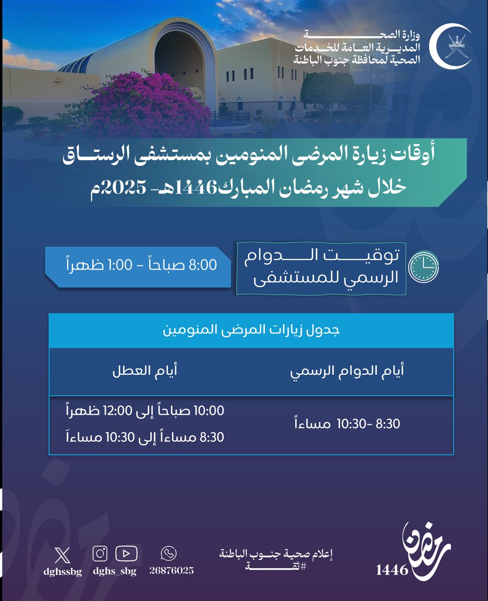 🌙 توقيت الدوام الرسمي في مستشفى الرستاق وأوقات زيارة المرضى المنومين فيه خلال شهر رمضان المبارك .

#صحة_رائدة_مستدامة_للجميع
#صحية_جنوب_الباطنة
#ثقة