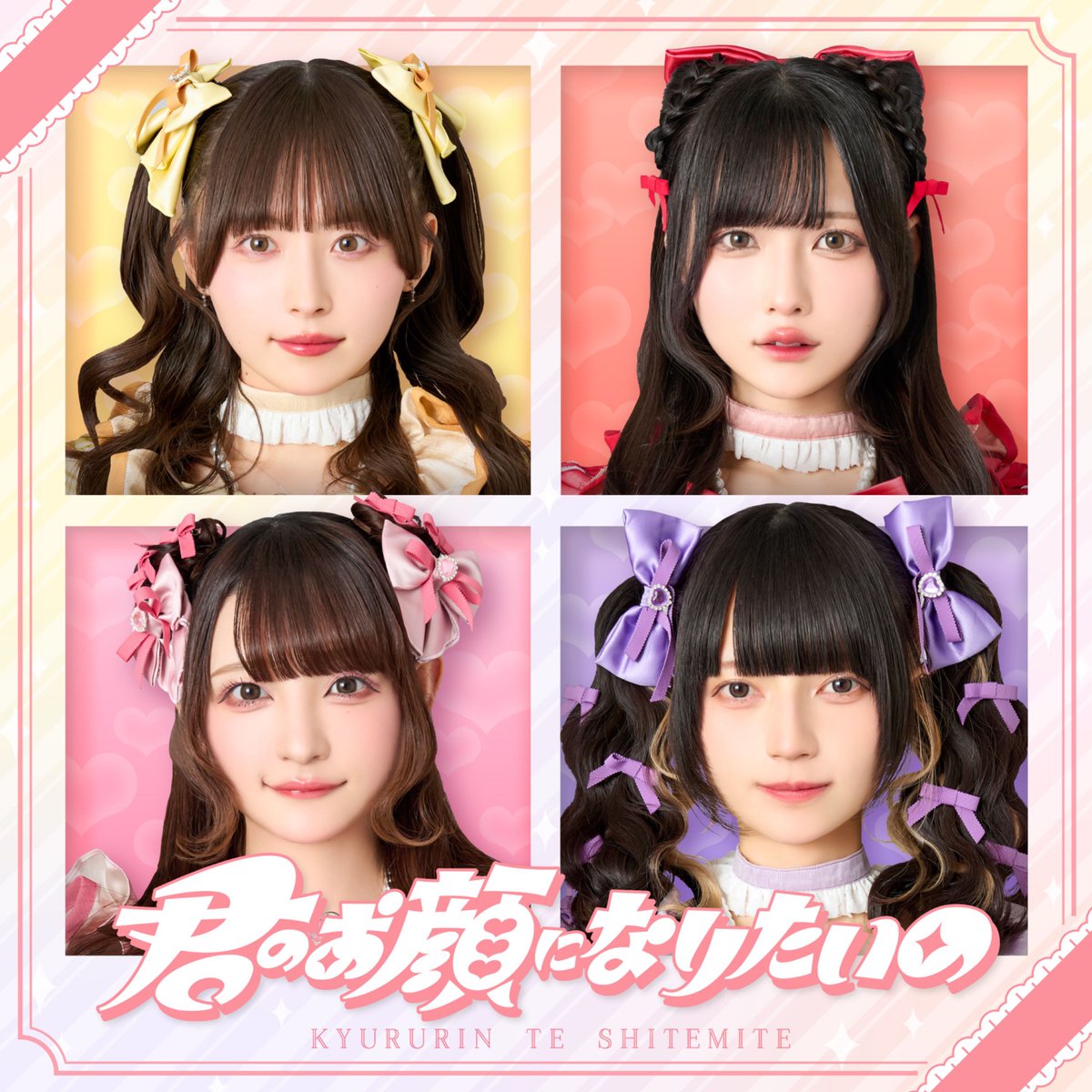 💛❤️🎧配信スタート🎧💜🩷

最新曲『君のお顔になりたいの』
先行配信が開始されました✨
🔗linkco.re/5931xBDV

ぜひたくさん聴いてください❤︎ 
#きゅるして