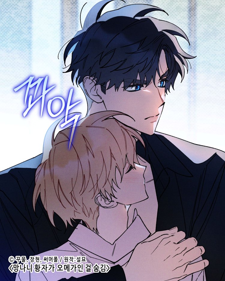 ⟢✧망나니 황자가 오메가인 걸 숨김✧⟣ 시즌3!!
❝065화가 업로드 되었습니다❞

정식 사이트에서 감상해주세요💖

RIDI🔞► ridibooks.com/books/47990001…

#망오숨 #망나니황자가오메가인걸숨김

💙해외플랫폼 링크목록💛

TAPPYTOON[EN]🔞► tappytoon.com/en/book/the-ro…
TAPPYTOON[EN]►