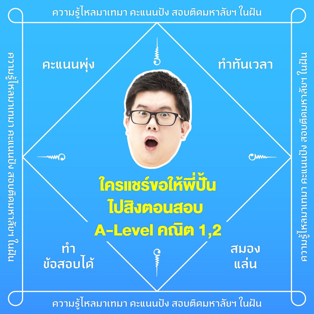 PanSmartMathPro's tweet photo. แจกฟรี !! ยันต์คะแนนปัง ทำข้อสอบได้ !!!
ใครแชร์ขอให้สมหวัง สาาาธุ ~~~ 🙏🏻✨
.
#TCAS68 #Dek68 #Alevel68 https://t.co/LrUXjdkYVn