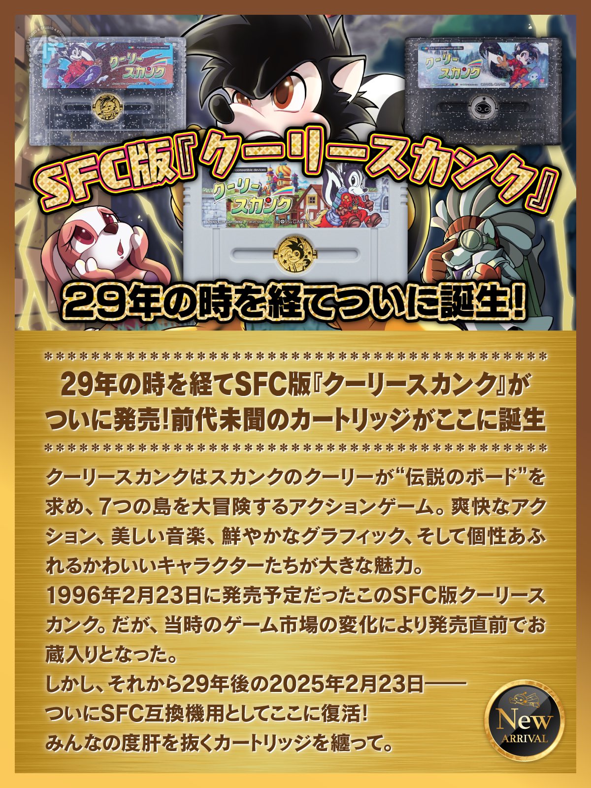 クラウドファンディング限定　クーリースカンク　ソフト3点セット 発売中止SFCゲーム『クーリースカンク』復刻プロジェクトの