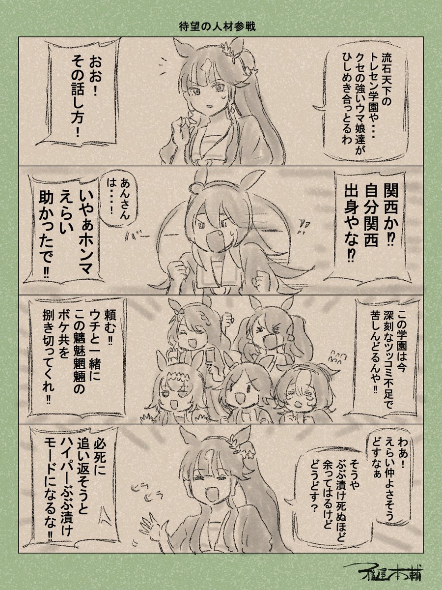 ウマ娘ゆるすぎダービー「待望の人材参戦」です
このシリーズも300本目になりますが、ネタが尽きないほど個性の強いキャラがひしめき合ってます
#ウマ娘 #ウマ娘プリティーダービー
#ウマ娘ゆるすぎダービー
#ウマ娘の漫画が読めちゃうタグ
#ラッキーライラック #タマモクロス