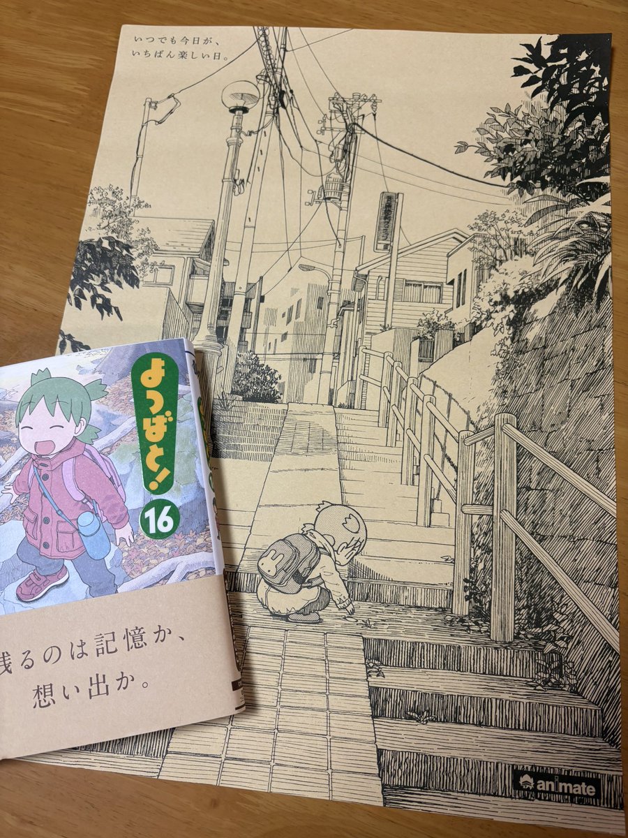 よつばと！16巻 買ったど〜！ アニメイトさんの購入特典はアニメイト