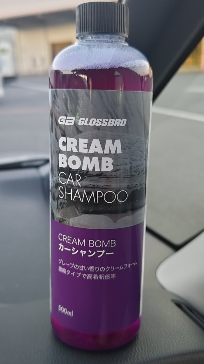 MAKI_SAZANAMI's tweet photo. 時雨さん@800rr1 から着弾🎁
GLOSSBROの中性シャンプー【Cream Bomb】が早速届きました✨
当選通知からまだ2日なのに時雨さんの対応の速さに感激です😭

週末にCream Bombグレープの香りに包まれて超濃密泡泡洗車をしたいと思います😊

ありがとうございます☺️

#株式会社時雨
#GLOSSBRO
#CreamBomb https://t.co/cIBbhej1eU