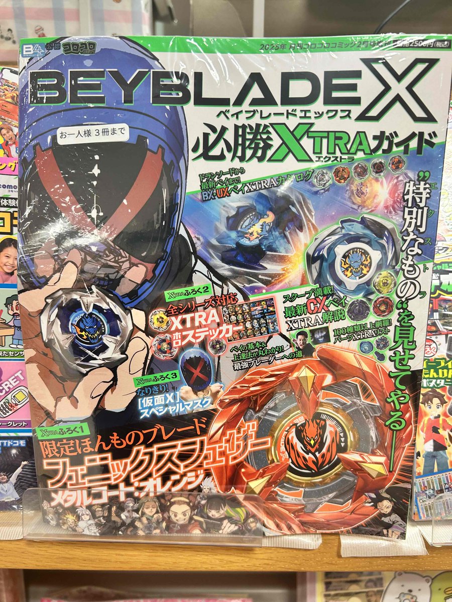 児童書】 『BEYBLADE X 必勝XTRAガイド』が本日発売📣 付録は、 ①限定
