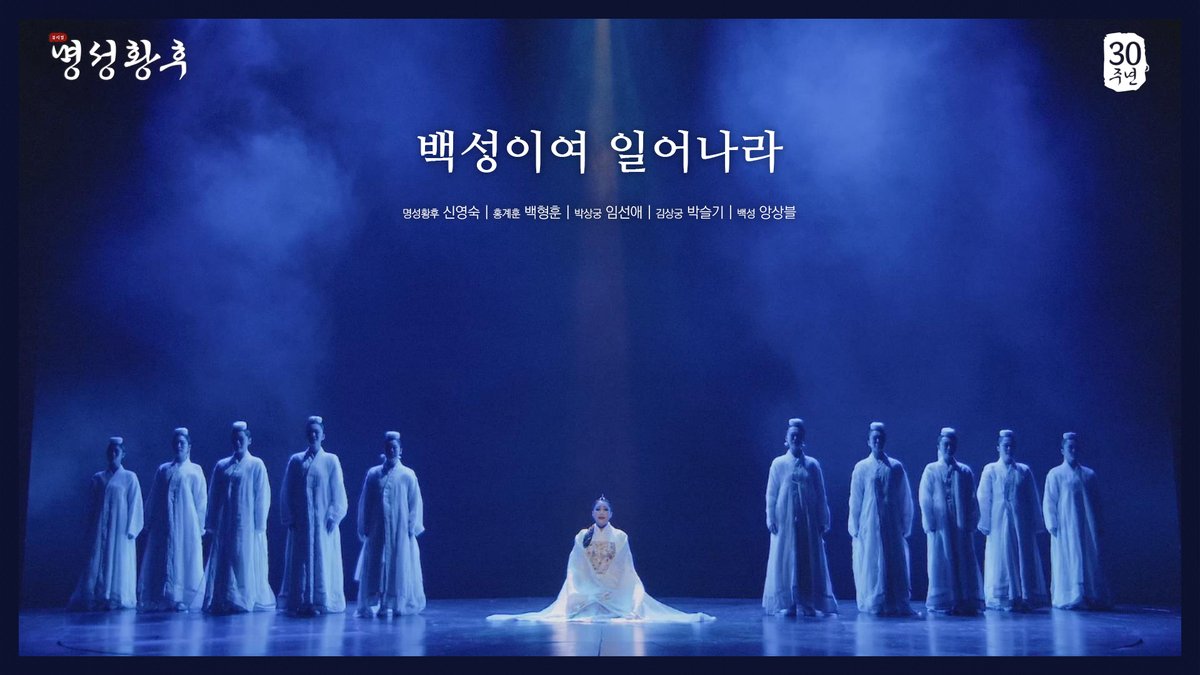 [#명성황후]

30주년 기념, 넘버 영상 공개🎵
NO.50 백성이여 일어나라

명성황후 | #신영숙
홍계훈 | #백형훈
박상궁 | #임선애
김상궁 | #박슬기

넘버 영상 보러가기🎥
🔗youtu.be/cWUfEkiBwUU

뮤지컬 <명성황후> 30주년 기념공연
세종문화회관 대극장
2025.01.21 - 2025.03.30