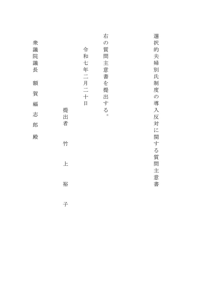 takegamiyuko's tweet photo. 「選択的夫婦別氏制度の導入反対に関する質問主意書」
令和7年2月20日に提出。
　結婚後に誕生する子供の自己同一形成とその家の歴史の存続が、姓にはかかってきます。
　表記は氏で統一しました。今後の同性婚夫婦問題と分けていくためです。 https://t.co/O9C4U7jXlR