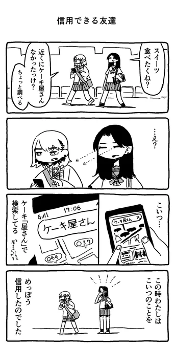 信用できる友達 