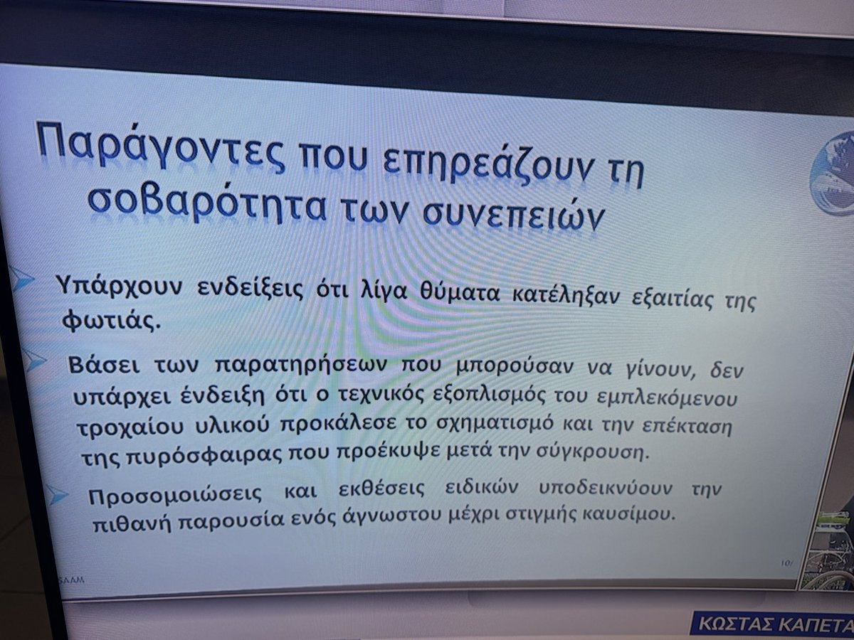 Ο κρατικός φορέας για τη διερεύνηση του ατυχήματος των #Τεμπη μιλάει για άγνωστο καύσιμο που προκάλεσε τη φωτια. Απορία : πώς μπορεί να σταθεί μια κυβέρνηση που αποκαλούσε ψεκασμένους όσους έλεγαν κάτι τέτοιο και προσπαθούσε να μας πείσει ότι φταίει μόνο ένας άχρηστος σταθμάρχης;
