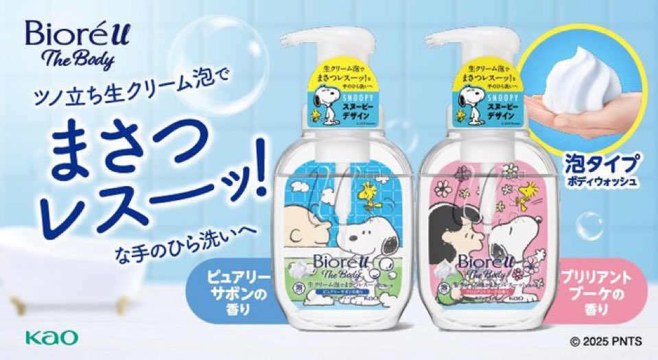 snoopy_info0810's tweet image. ＼好評発売中！／

#SNOOPY × #Biore

花王からビオレuザボディがPEANUTS限定パッケージで登場〜！🫧

2種類の香りから選べる♪
✼ピュアリーサボンの香り
✼ブリリアントブーケの香り